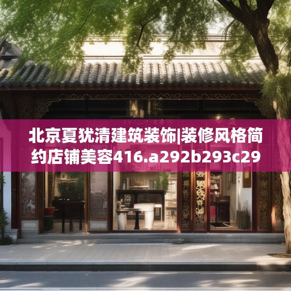 北京夏犹清建筑装饰|装修风格简约店铺美容416.a292b293c296fgy.30376668