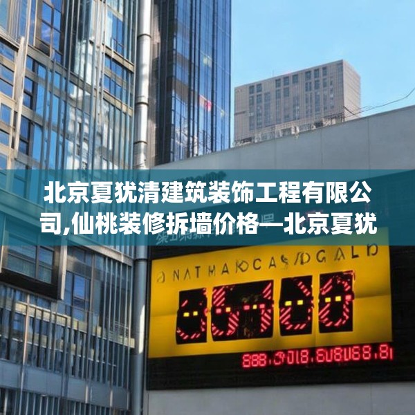 北京夏犹清建筑装饰工程有限公司,仙桃装修拆墙价格—北京夏犹清建筑装饰工程有限公司369.a245b246c249fgy.256fghfd