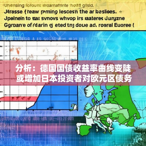 分析：德国国债收益率曲线变陡 或增加日本投资者对欧元区债务的需求