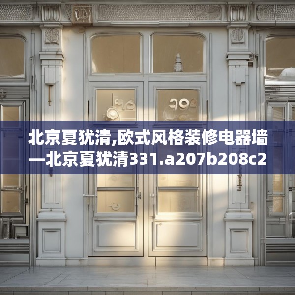 北京夏犹清,欧式风格装修电器墙—北京夏犹清331.a207b208c211fgy.218fdsfds