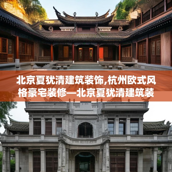 北京夏犹清建筑装饰,杭州欧式风格豪宅装修—北京夏犹清建筑装饰471.a347b348c351fgy.358uyk