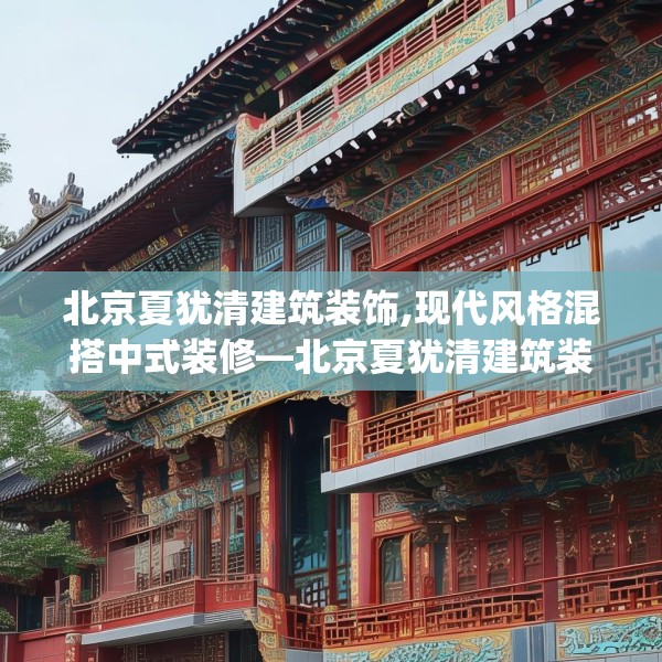 北京夏犹清建筑装饰,现代风格混搭中式装修—北京夏犹清建筑装饰533.a409b410c413fgy.420cvcx
