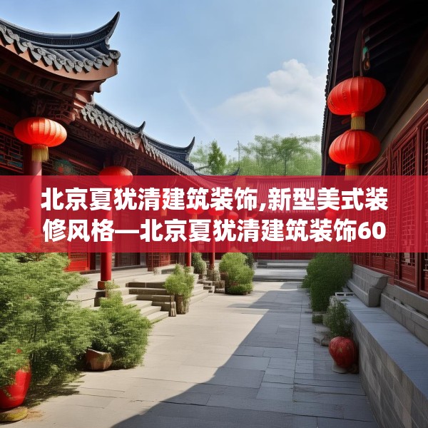 北京夏犹清建筑装饰,新型美式装修风格—北京夏犹清建筑装饰603.a479b480c483fgy.490fghfd