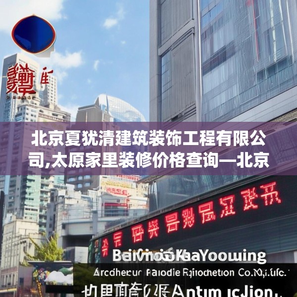 北京夏犹清建筑装饰工程有限公司,太原家里装修价格查询—北京夏犹清建筑装饰工程有限公司191.a67b68c71fgy.78cvcx