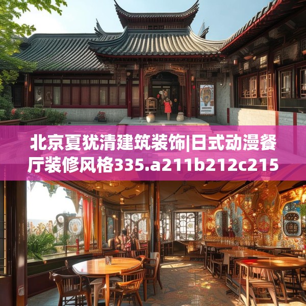 北京夏犹清建筑装饰|日式动漫餐厅装修风格335.a211b212c215fgy.222cvcx