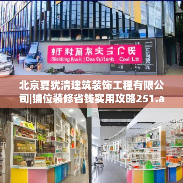 北京夏犹清建筑装饰工程有限公司|铺位装修省钱实用攻略251.a127b128c131fgy.138bnbn