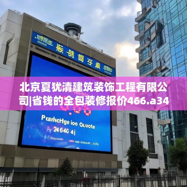 北京夏犹清建筑装饰工程有限公司|省钱的全包装修报价466.a342b343c346fgy.353dewqe
