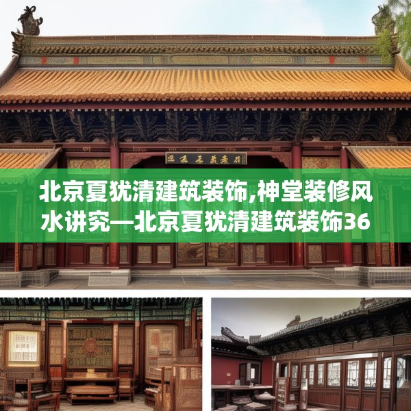 北京夏犹清建筑装饰,神堂装修风水讲究—北京夏犹清建筑装饰366.a242b243c246fgy.253dsfds