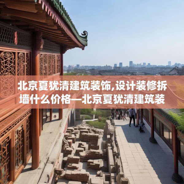 北京夏犹清建筑装饰,设计装修拆墙什么价格—北京夏犹清建筑装饰407.a283b284c287fgy.294cvcx