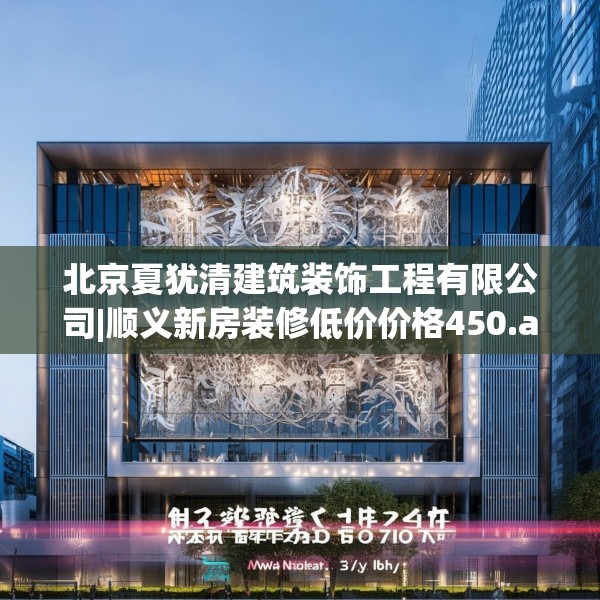 北京夏犹清建筑装饰工程有限公司|顺义新房装修低价价格450.a326b327c330fgy.337nbn