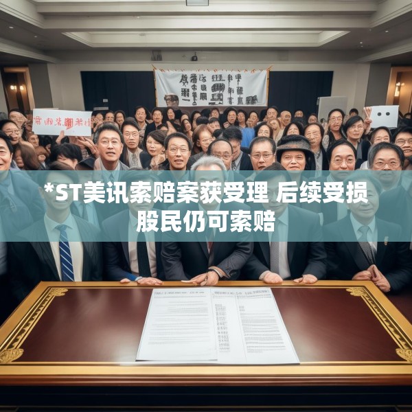 *ST美讯索赔案获受理 后续受损股民仍可索赔