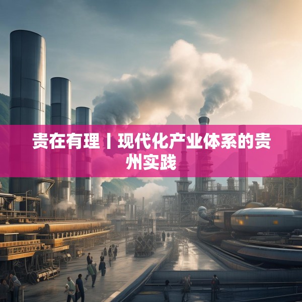 贵在有理丨现代化产业体系的贵州实践