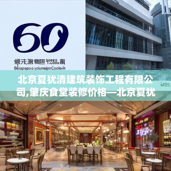 北京夏犹清建筑装饰工程有限公司,肇庆食堂装修价格—北京夏犹清建筑装饰工程有限公司620.a496b497c500fgy.507wew