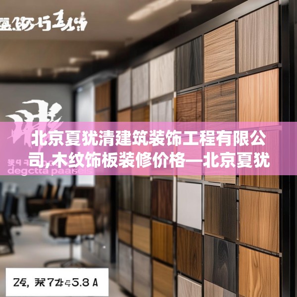 北京夏犹清建筑装饰工程有限公司,木纹饰板装修价格—北京夏犹清建筑装饰工程有限公司424.a300b301c304fgy.311sdA