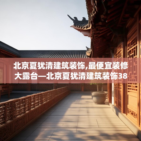北京夏犹清建筑装饰,最便宜装修大露台—北京夏犹清建筑装饰381.a257b258c261fgy.268uyk