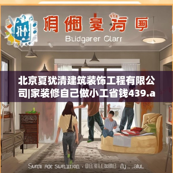 北京夏犹清建筑装饰工程有限公司|家装修自己做小工省钱439.a315b316c319fgy.326fdsfds
