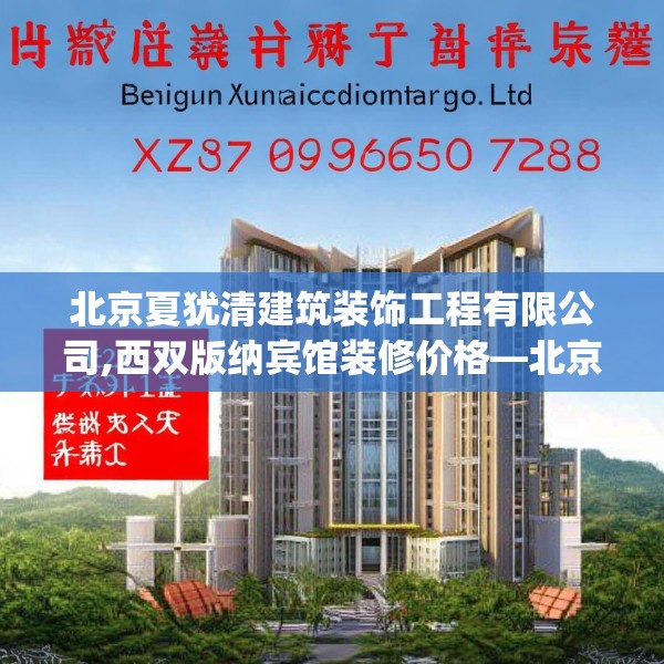 北京夏犹清建筑装饰工程有限公司,西双版纳宾馆装修价格—北京夏犹清建筑装饰工程有限公司621.a497b498c501fgy508