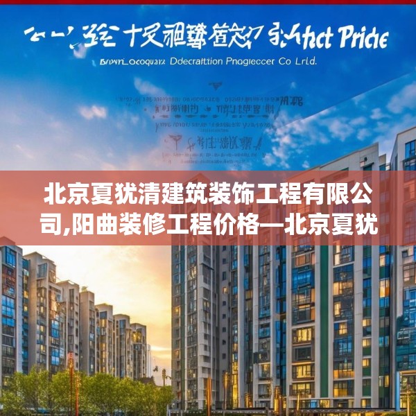 北京夏犹清建筑装饰工程有限公司,阳曲装修工程价格—北京夏犹清建筑装饰工程有限公司417.a293b294c297fgy.304uyk