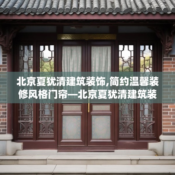 北京夏犹清建筑装饰,简约温馨装修风格门帘—北京夏犹清建筑装饰586.a462b463c466fgy.473sdA