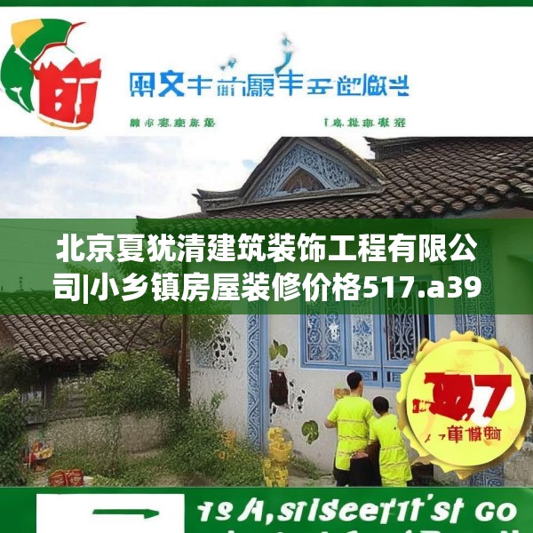 北京夏犹清建筑装饰工程有限公司|小乡镇房屋装修价格517.a393b394c397fgy.404poiy