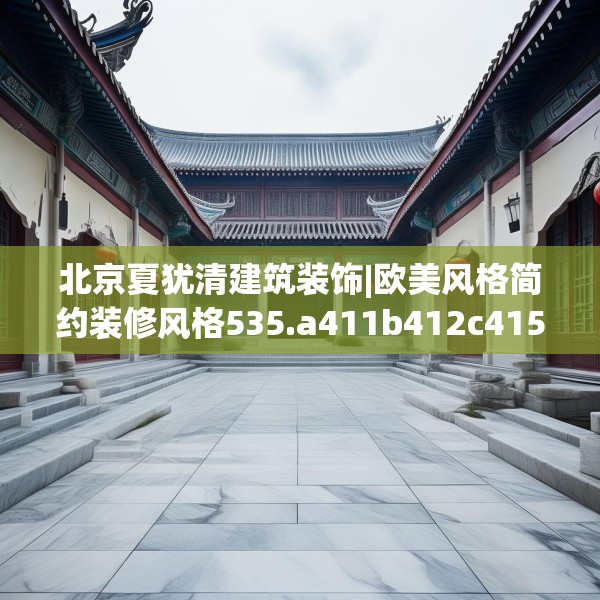 北京夏犹清建筑装饰|欧美风格简约装修风格535.a411b412c415fgy.422poiy