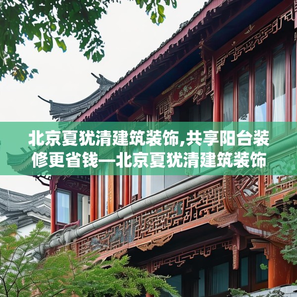北京夏犹清建筑装饰,共享阳台装修更省钱—北京夏犹清建筑装饰381.a257b258c261fgy.268uyk