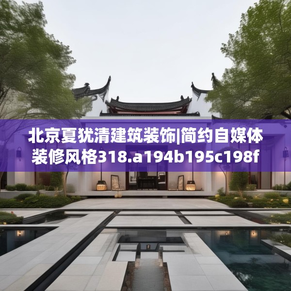 北京夏犹清建筑装饰|简约自媒体装修风格318.a194b195c198fgy.205lkjl