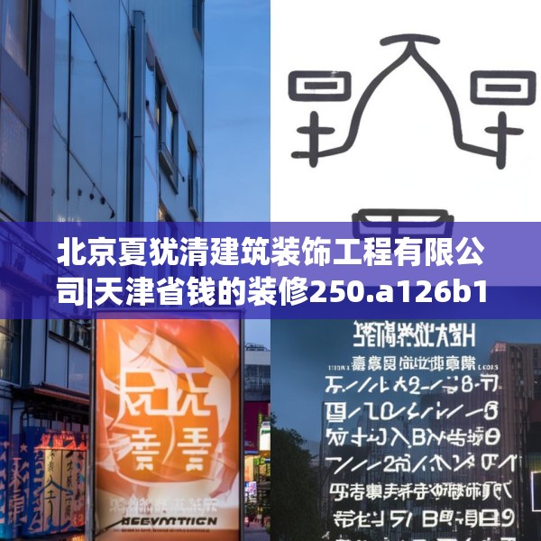 北京夏犹清建筑装饰工程有限公司|天津省钱的装修250.a126b127c130fgy.137dewqe