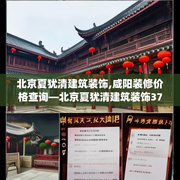 北京夏犹清建筑装饰,咸阳装修价格查询—北京夏犹清建筑装饰371.a247b248c251fgy.258cvcx