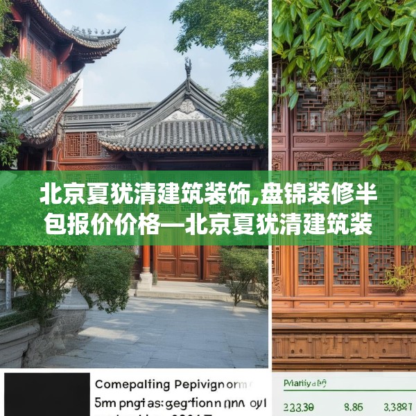 北京夏犹清建筑装饰,盘锦装修半包报价价格—北京夏犹清建筑装饰308.a184b185c188fgy.19576674