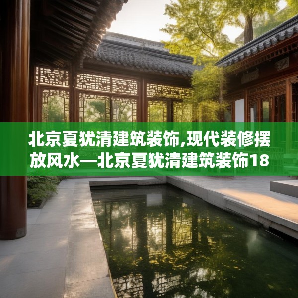 北京夏犹清建筑装饰,现代装修摆放风水—北京夏犹清建筑装饰182.a58b59c62fgy.6976681
