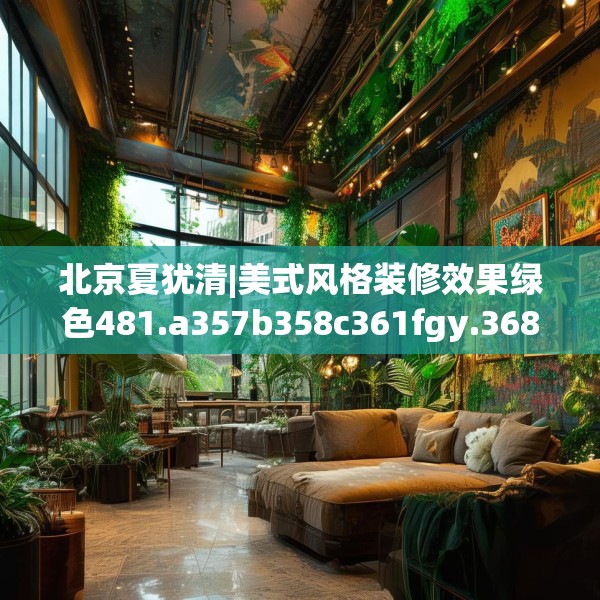北京夏犹清|美式风格装修效果绿色481.a357b358c361fgy.368poiy