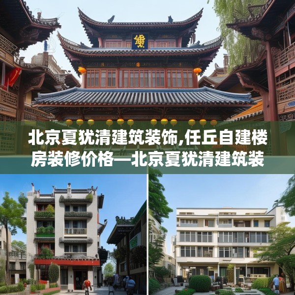 北京夏犹清建筑装饰,任丘自建楼房装修价格—北京夏犹清建筑装饰419.a295b296c299fgy.306fds