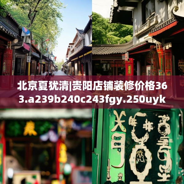 北京夏犹清|贵阳店铺装修价格363.a239b240c243fgy.250uyk