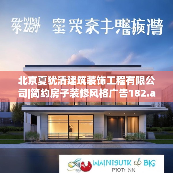 北京夏犹清建筑装饰工程有限公司|简约房子装修风格广告182.a58b59c62fgy.6976681