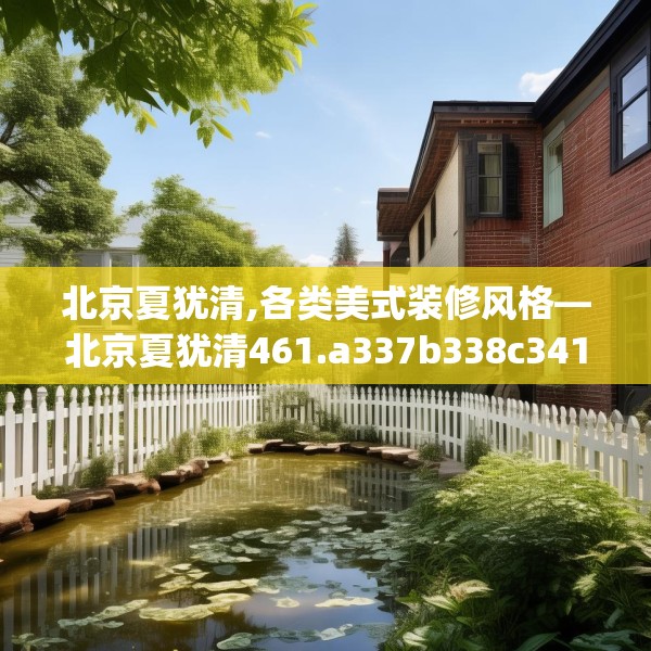 北京夏犹清,各类美式装修风格—北京夏犹清461.a337b338c341fgy.348cvcx