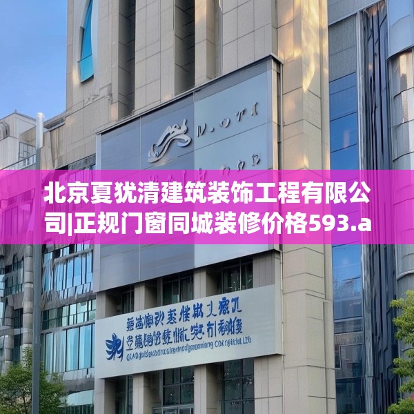 北京夏犹清建筑装饰工程有限公司|正规门窗同城装修价格593.a469b470c473fgy.480bnbn