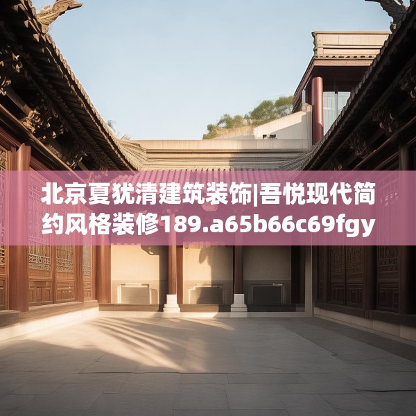 北京夏犹清建筑装饰|吾悦现代简约风格装修189.a65b66c69fgy.76fghfd
