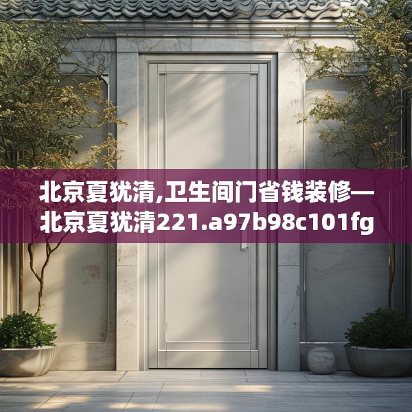 北京夏犹清,卫生间门省钱装修—北京夏犹清221.a97b98c101fgy.108fds