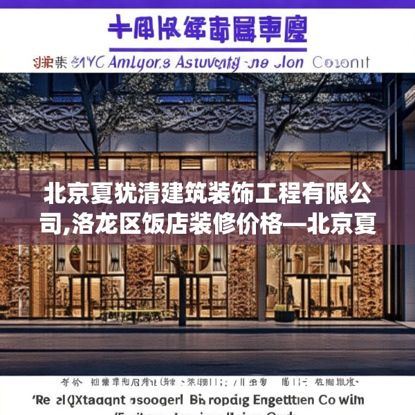 北京夏犹清建筑装饰工程有限公司,洛龙区饭店装修价格—北京夏犹清建筑装饰工程有限公司531.a407b408c411fgy.418fghfd
