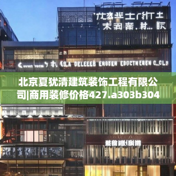 北京夏犹清建筑装饰工程有限公司|商用装修价格427.a303b304c307fgy.314poiy