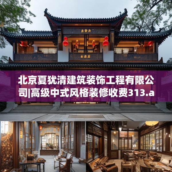 北京夏犹清建筑装饰工程有限公司|高级中式风格装修收费313.a189b190c193fgy.200fdsfds