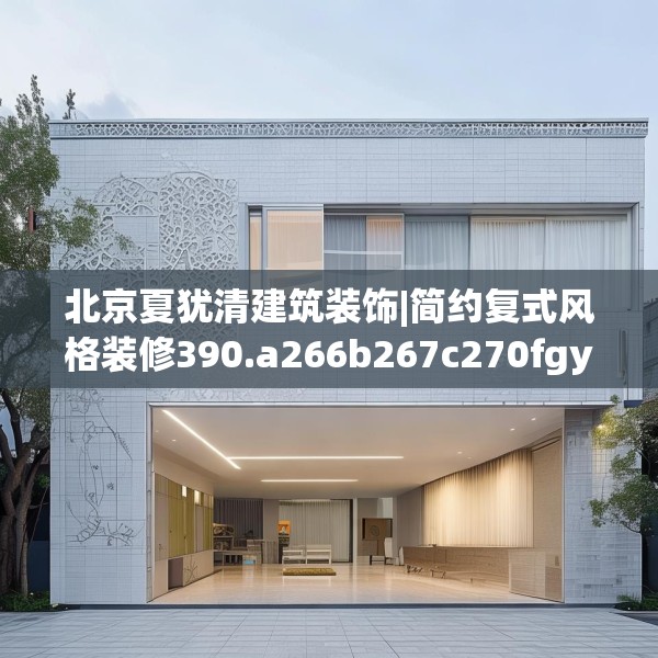 北京夏犹清建筑装饰|简约复式风格装修390.a266b267c270fgy.277lkjl