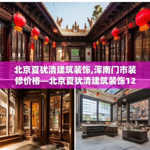 北京夏犹清建筑装饰,浑南门市装修价格—北京夏犹清建筑装饰123.adewqe