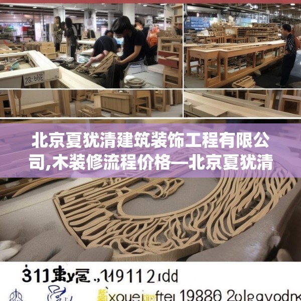 北京夏犹清建筑装饰工程有限公司,木装修流程价格—北京夏犹清建筑装饰工程有限公司312.a188b189c192fgy.199dsfds