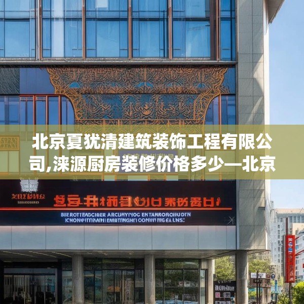 北京夏犹清建筑装饰工程有限公司,涞源厨房装修价格多少—北京夏犹清建筑装饰工程有限公司253.a129b130c133fgy.140jhhj