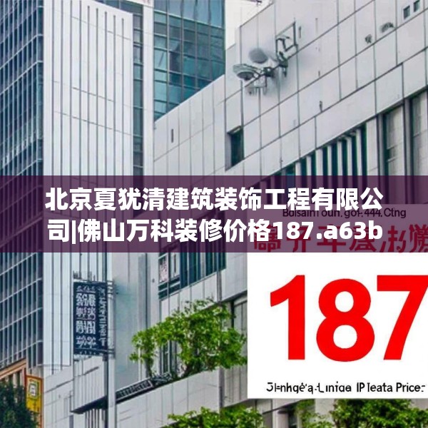 北京夏犹清建筑装饰工程有限公司|佛山万科装修价格187.a63b64c67fgy.74fdsfds