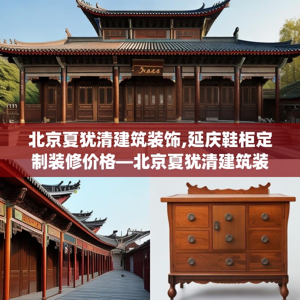 北京夏犹清建筑装饰,延庆鞋柜定制装修价格—北京夏犹清建筑装饰239.a115b116c119fgy.126fds