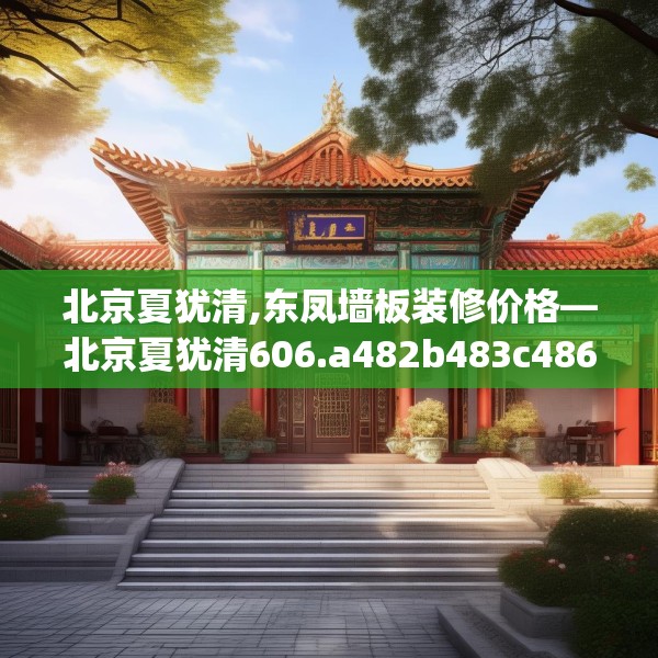 北京夏犹清,东凤墙板装修价格—北京夏犹清606.a482b483c486fgy.493lkjl