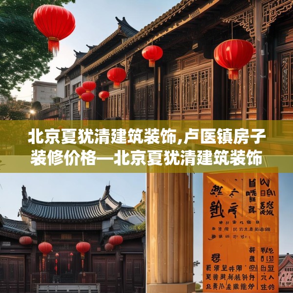 北京夏犹清建筑装饰,卢医镇房子装修价格—北京夏犹清建筑装饰496.a372b373c376fgy.383sdA